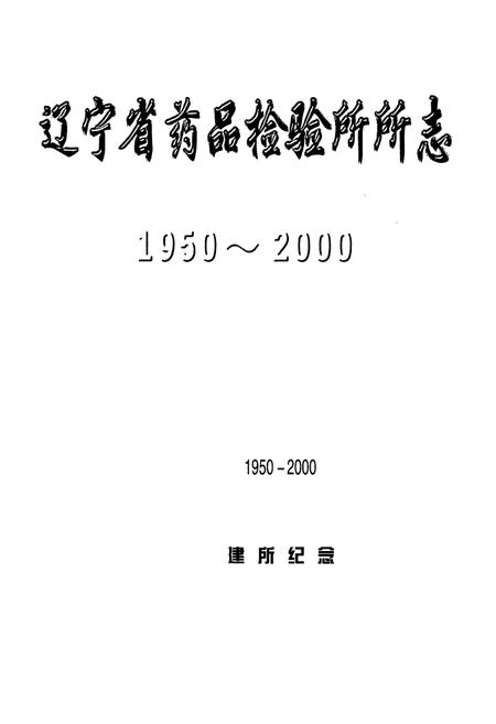 《辽宁省药品检验所所志1950-2000》.pdf电子版_辽宁省志插图1 《辽宁省药品检验所所志1950-2000》.pdf电子版_辽宁省志插图1
