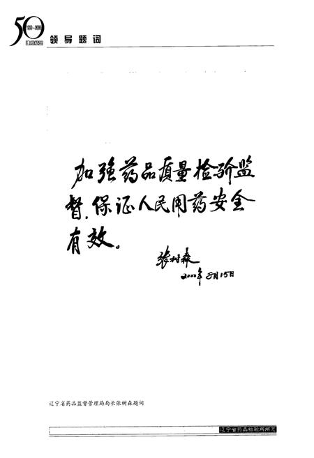 《辽宁省药品检验所所志1950-2000》.pdf电子版_辽宁省志插图5 《辽宁省药品检验所所志1950-2000》.pdf电子版_辽宁省志插图5