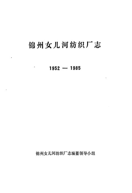 《锦州女儿河纺织厂志(1952-1985)》.pdf电子版_辽宁省志插图1 《锦州女儿河纺织厂志(1952-1985)》.pdf电子版_辽宁省志插图1