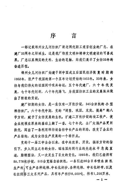 《锦州女儿河纺织厂志(1952-1985)》.pdf电子版_辽宁省志插图4 《锦州女儿河纺织厂志(1952-1985)》.pdf电子版_辽宁省志插图4