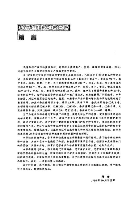 《辽宁省农作物品种志(1974~1998)》.pdf电子版_辽宁省志插图3