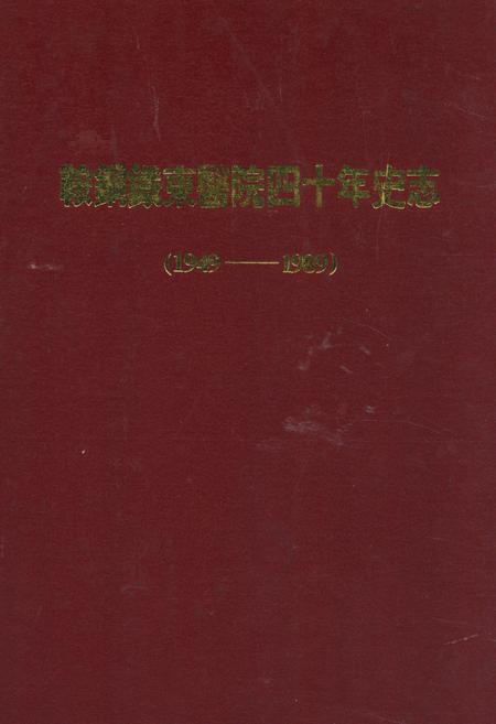 《鞍钢铁东医院四十年史志(1949-1989)》.pdf电子版_辽宁省志