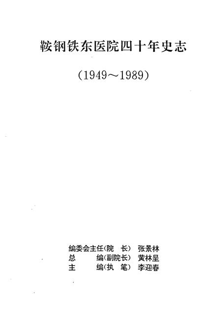 《鞍钢铁东医院四十年史志(1949-1989)》.pdf电子版_辽宁省志插图1 《鞍钢铁东医院四十年史志(1949-1989)》.pdf电子版_辽宁省志插图1