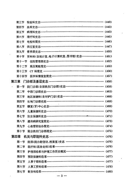 《鞍钢铁东医院四十年史志(1949-1989)》.pdf电子版_辽宁省志插图4 《鞍钢铁东医院四十年史志(1949-1989)》.pdf电子版_辽宁省志插图4