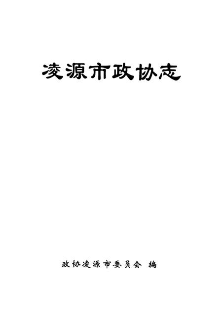 《凌源市政协志》.pdf电子版_辽宁省志