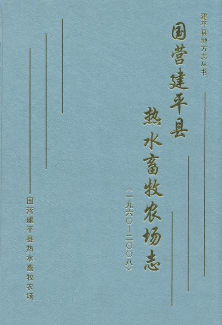 《国营建平县热水畜牧农场志(1960-2008)》.pdf电子版_辽宁省志插图 《国营建平县热水畜牧农场志(1960-2008)》.pdf电子版_辽宁省志插图