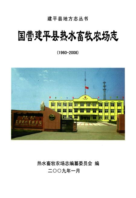 《国营建平县热水畜牧农场志(1960-2008)》.pdf电子版_辽宁省志插图1 《国营建平县热水畜牧农场志(1960-2008)》.pdf电子版_辽宁省志插图1