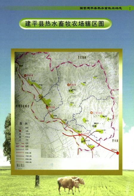 《国营建平县热水畜牧农场志(1960-2008)》.pdf电子版_辽宁省志插图3 《国营建平县热水畜牧农场志(1960-2008)》.pdf电子版_辽宁省志插图3