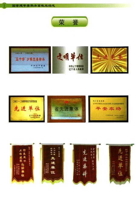 《国营建平县热水畜牧农场志(1960-2008)》.pdf电子版_辽宁省志插图4 《国营建平县热水畜牧农场志(1960-2008)》.pdf电子版_辽宁省志插图4