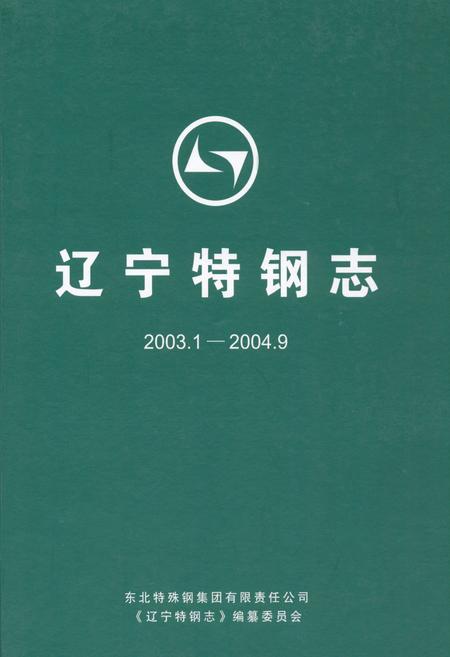 《辽宁特钢志(2003.1-2004.9)》.pdf电子版_辽宁省志