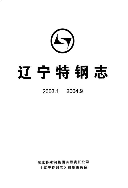 《辽宁特钢志(2003.1-2004.9)》.pdf电子版_辽宁省志插图1