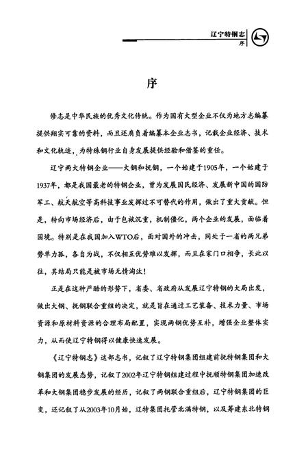 《辽宁特钢志(2003.1-2004.9)》.pdf电子版_辽宁省志插图3