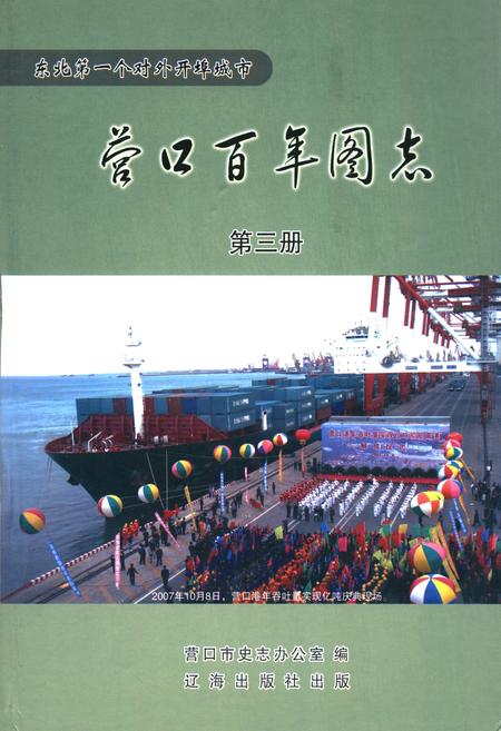 《《营口百年图志》第三册》.pdf电子版_辽宁省志