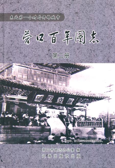 《《营口百年图志》第二册》.pdf电子版_辽宁省志