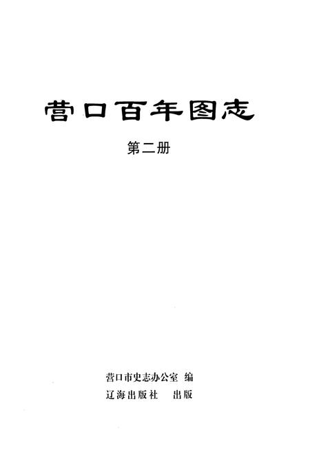 《《营口百年图志》第二册》.pdf电子版_辽宁省志插图1