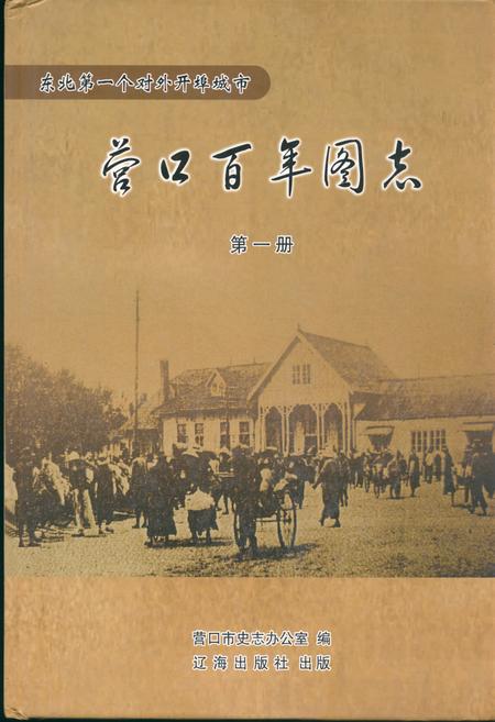 《《营口百年图志》第一册》.pdf电子版_辽宁省志插图 《《营口百年图志》第一册》.pdf电子版_辽宁省志插图