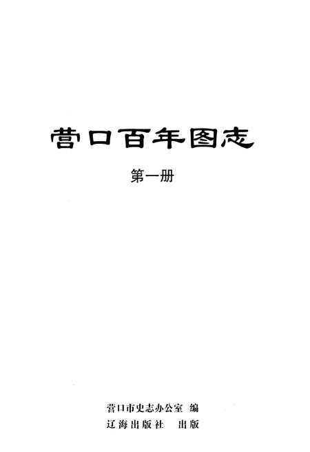 《《营口百年图志》第一册》.pdf电子版_辽宁省志插图1 《《营口百年图志》第一册》.pdf电子版_辽宁省志插图1