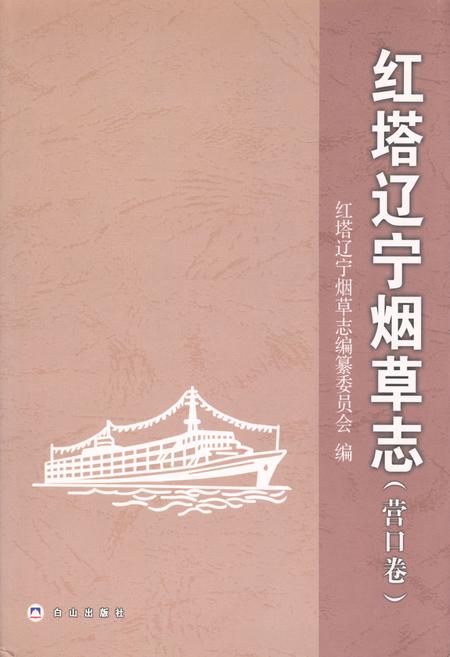 《《红塔辽宁烟草志》(营口卷)》.pdf电子版_辽宁省志
