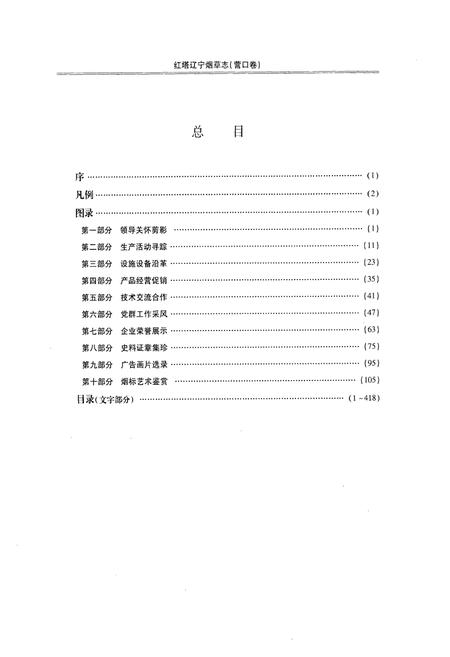 《《红塔辽宁烟草志》(营口卷)》.pdf电子版_辽宁省志插图4