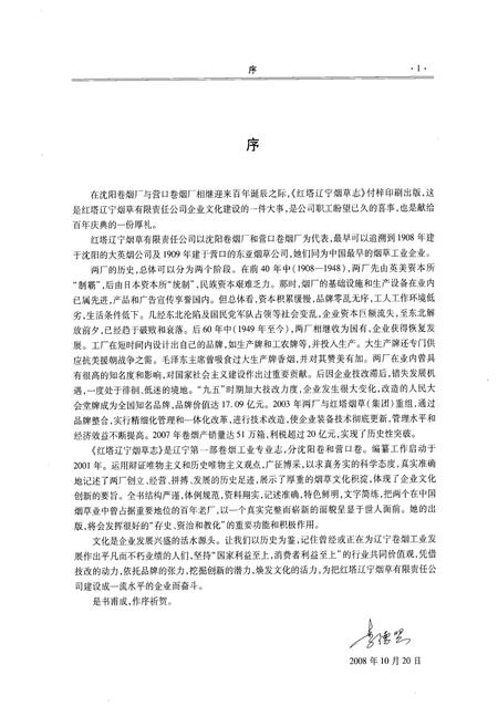 《《红塔辽宁烟草志》(营口卷)》.pdf电子版_辽宁省志插图5