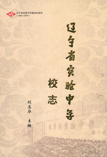 《辽宁省实验中学校志》.pdf电子版_辽宁省志