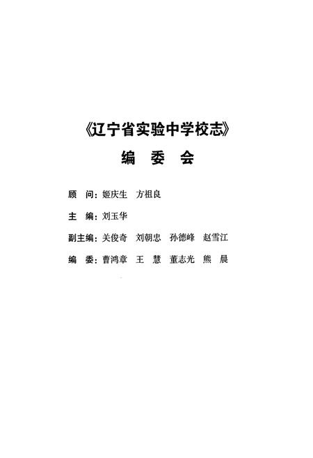 《辽宁省实验中学校志》.pdf电子版_辽宁省志插图1