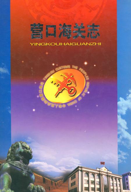 《营口海关志》.pdf电子版_辽宁省志