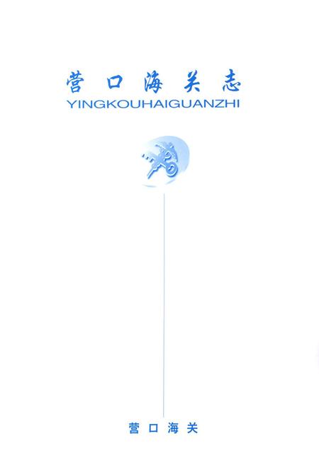 《营口海关志》.pdf电子版_辽宁省志预览图1