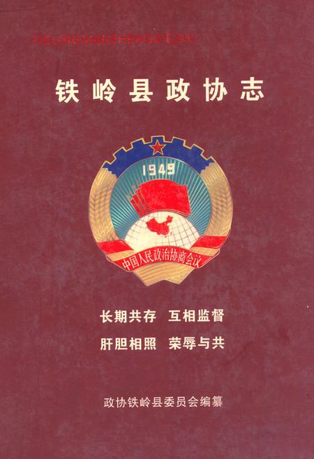 《铁岭县政协志(1955.11-2004.12)》.pdf电子版_辽宁省志