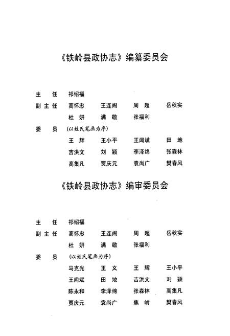 《铁岭县政协志(1955.11-2004.12)》.pdf电子版_辽宁省志插图2 《铁岭县政协志(1955.11-2004.12)》.pdf电子版_辽宁省志插图2
