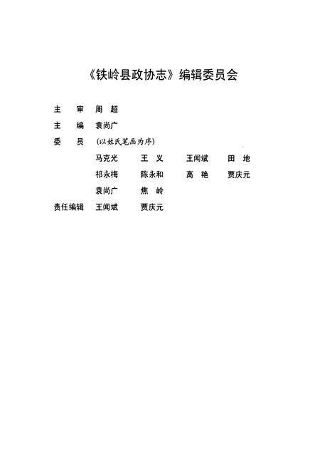 《铁岭县政协志(1955.11-2004.12)》.pdf电子版_辽宁省志插图4 《铁岭县政协志(1955.11-2004.12)》.pdf电子版_辽宁省志插图4