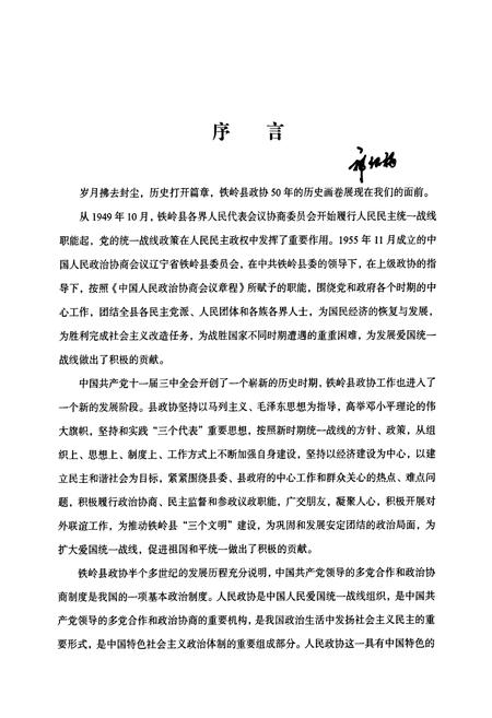 《铁岭县政协志(1955.11-2004.12)》.pdf电子版_辽宁省志插图5 《铁岭县政协志(1955.11-2004.12)》.pdf电子版_辽宁省志插图5