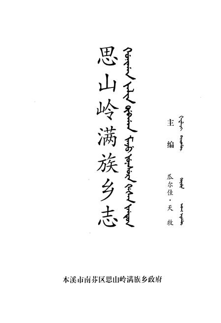 《思山岭满族乡志》.pdf电子版_辽宁省志插图1