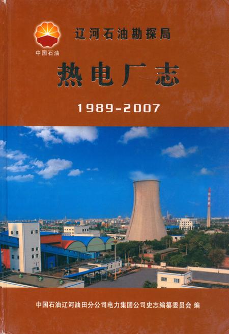 《辽河石油勘探局热电厂志(1989-2007)》.pdf电子版_辽宁省志