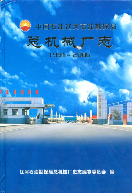 《总机械厂志(1991~2006)》.pdf电子版_辽宁省志