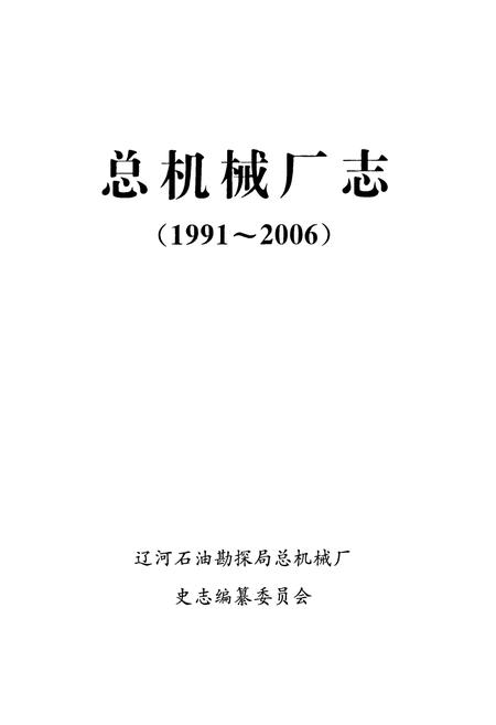《总机械厂志(1991~2006)》.pdf电子版_辽宁省志插图1