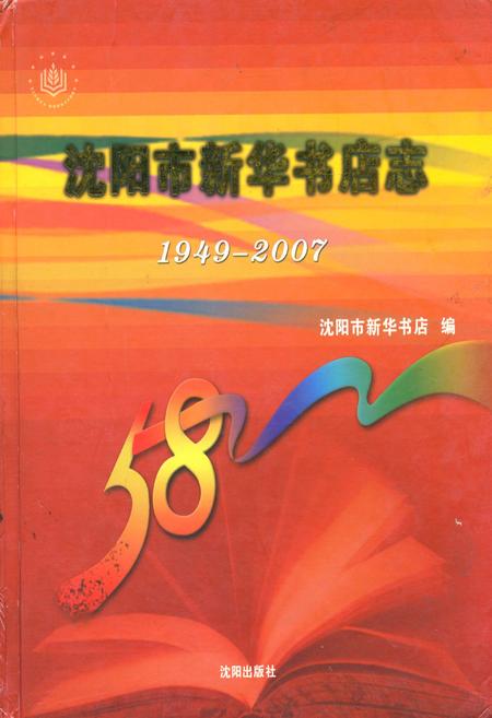 《沈阳市新华书店志(1949-2007)》.pdf电子版_辽宁省志
