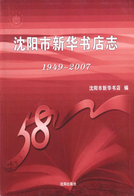 《沈阳市新华书店志(1949-2007)》.pdf电子版_辽宁省志插图1