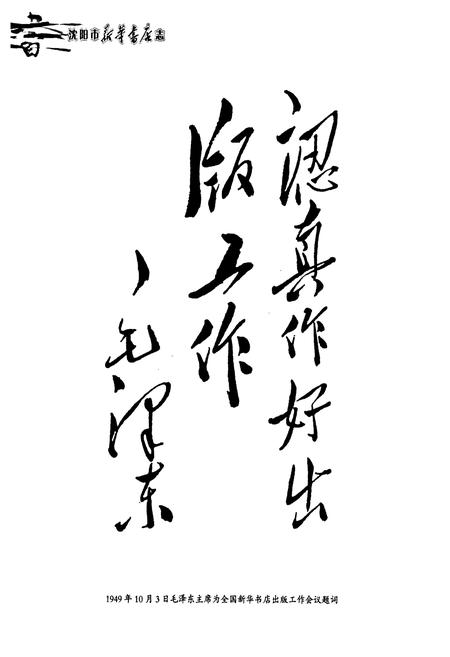 《沈阳市新华书店志(1949-2007)》.pdf电子版_辽宁省志插图3