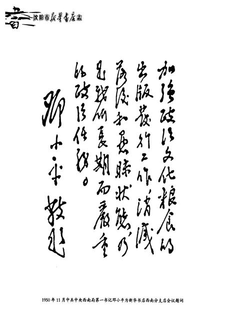 《沈阳市新华书店志(1949-2007)》.pdf电子版_辽宁省志插图5