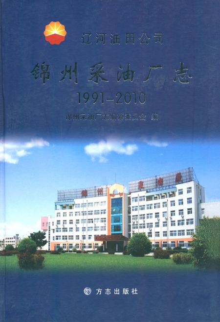 《锦州采油厂志》.pdf电子版_辽宁省志