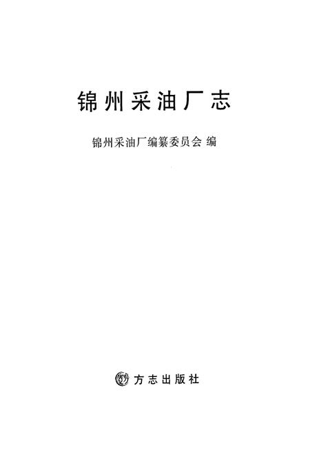 《锦州采油厂志》.pdf电子版_辽宁省志插图1