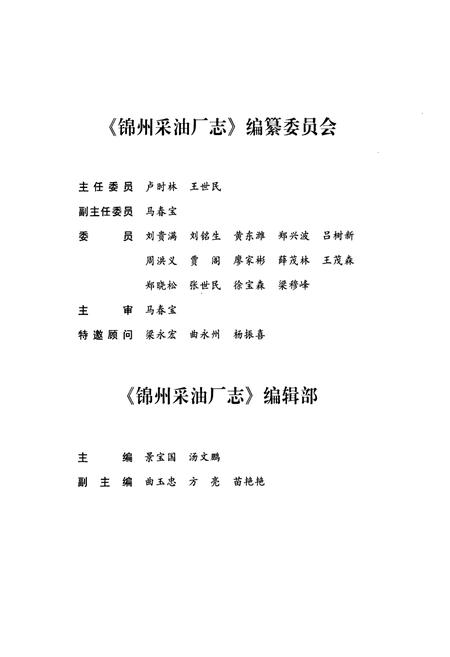 《锦州采油厂志》.pdf电子版_辽宁省志插图3