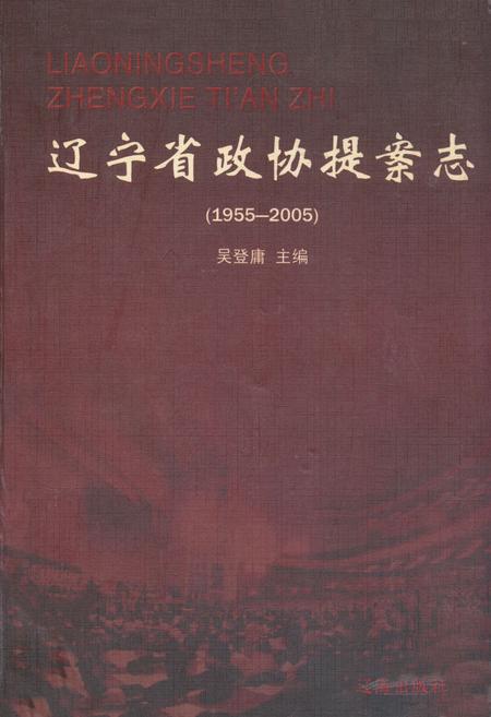 《《辽宁省政协提案志》(1955-2005)》.pdf电子版_辽宁省志