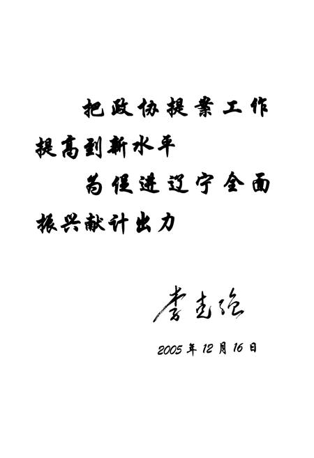 《《辽宁省政协提案志》(1955-2005)》.pdf电子版_辽宁省志插图5