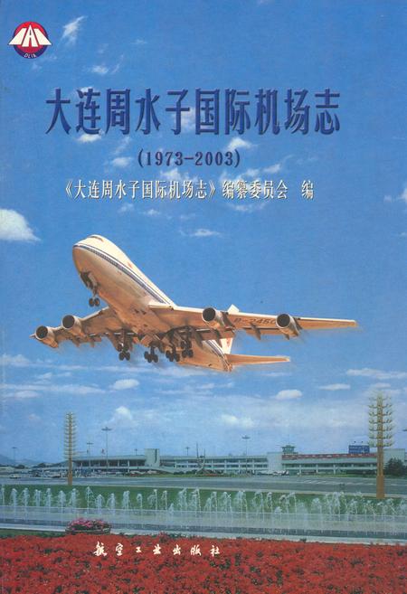 《《大连周水子国际机场志》(1973-2003)》.pdf电子版_辽宁省志