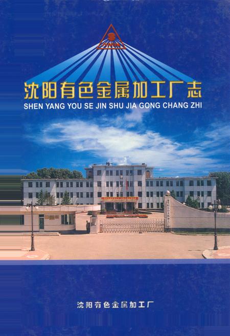 《《沈阳有色金属加工厂志》(1938-2003)》.pdf电子版_辽宁省志