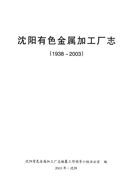 《《沈阳有色金属加工厂志》(1938-2003)》.pdf电子版_辽宁省志插图1 《《沈阳有色金属加工厂志》(1938-2003)》.pdf电子版_辽宁省志插图1