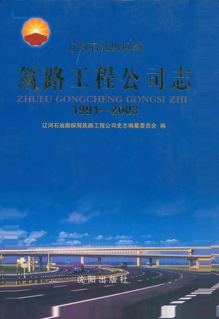 《《筑路工程公司志》(1991-2003)》.pdf电子版_辽宁省志插图 《《筑路工程公司志》(1991-2003)》.pdf电子版_辽宁省志插图