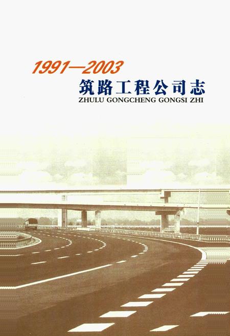 《《筑路工程公司志》(1991-2003)》.pdf电子版_辽宁省志插图1 《《筑路工程公司志》(1991-2003)》.pdf电子版_辽宁省志插图1